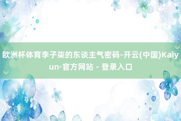 欧洲杯体育李子柒的东谈主气密码-开云(中国)Kaiyun·官方网站 - 登录入口