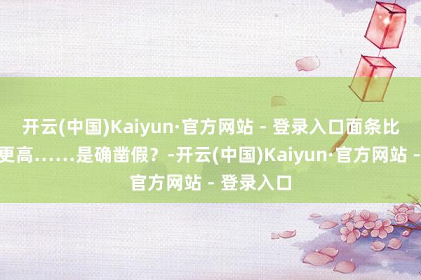 开云(中国)Kaiyun·官方网站 - 登录入口面条比米饭热量更高……是确凿假？-开云(中国)Kaiyun·官方网站 - 登录入口