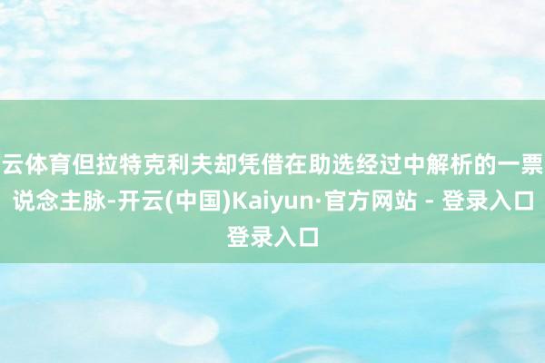 开云体育但拉特克利夫却凭借在助选经过中解析的一票东说念主脉-开云(中国)Kaiyun·官方网站 - 登录入口