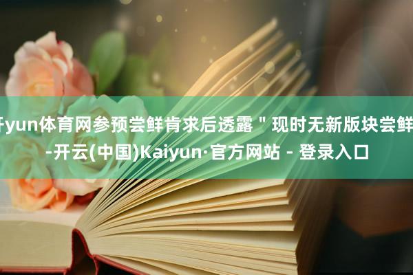 开yun体育网参预尝鲜肯求后透露＂现时无新版块尝鲜＂-开云(中国)Kaiyun·官方网站 - 登录入口
