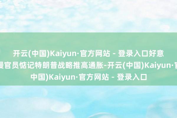开云(中国)Kaiyun·官方网站 - 登录入口好意思联储会议纪要高慢官员惦记特朗普战略推高通胀-开云(中国)Kaiyun·官方网站 - 登录入口