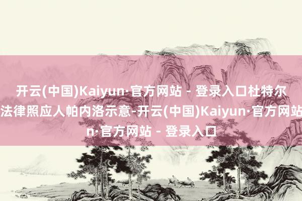 开云(中国)Kaiyun·官方网站 - 登录入口杜特尔特的前首席法律照应人帕内洛示意-开云(中国)Kaiyun·官方网站 - 登录入口