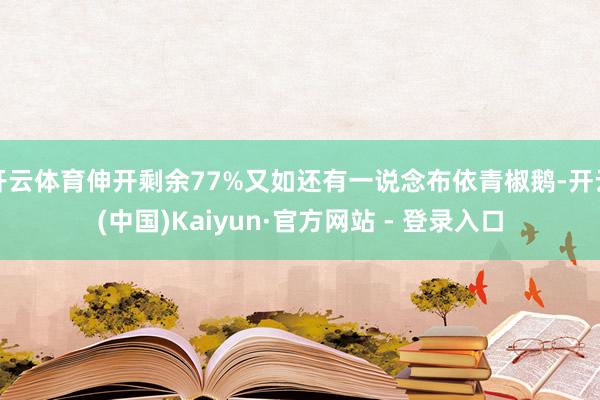 开云体育伸开剩余77%又如还有一说念布依青椒鹅-开云(中国)Kaiyun·官方网站 - 登录入口