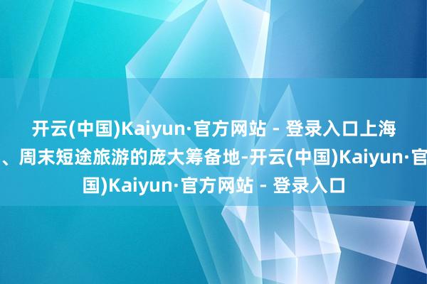 开云(中国)Kaiyun·官方网站 - 登录入口上海古镇亦然沪郊旅游、周末短途旅游的庞大筹备地-开云(中国)Kaiyun·官方网站 - 登录入口