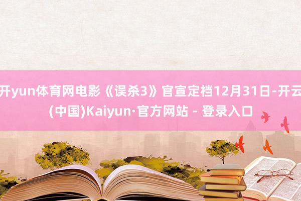 开yun体育网电影《误杀3》官宣定档12月31日-开云(中国)Kaiyun·官方网站 - 登录入口
